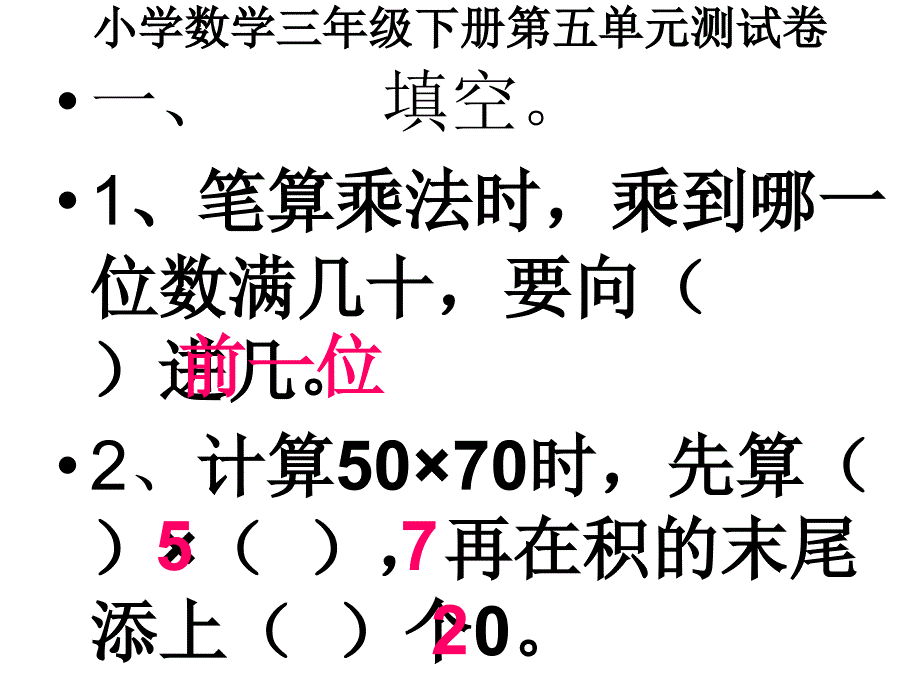 人教版小学数学三年级下册第五单元笔算乘法练习题_第1页