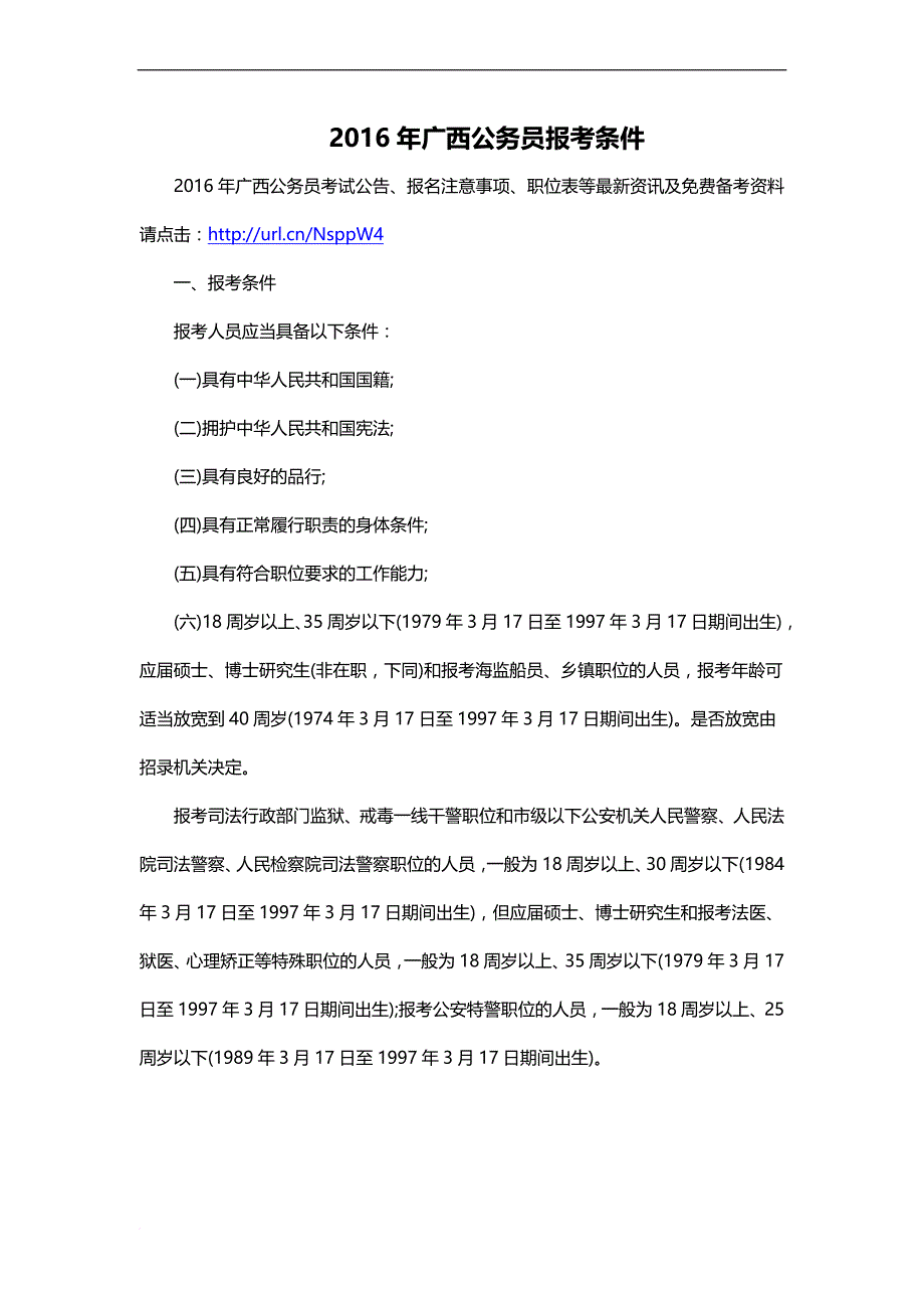 2016年广西公务员报考条件_第1页