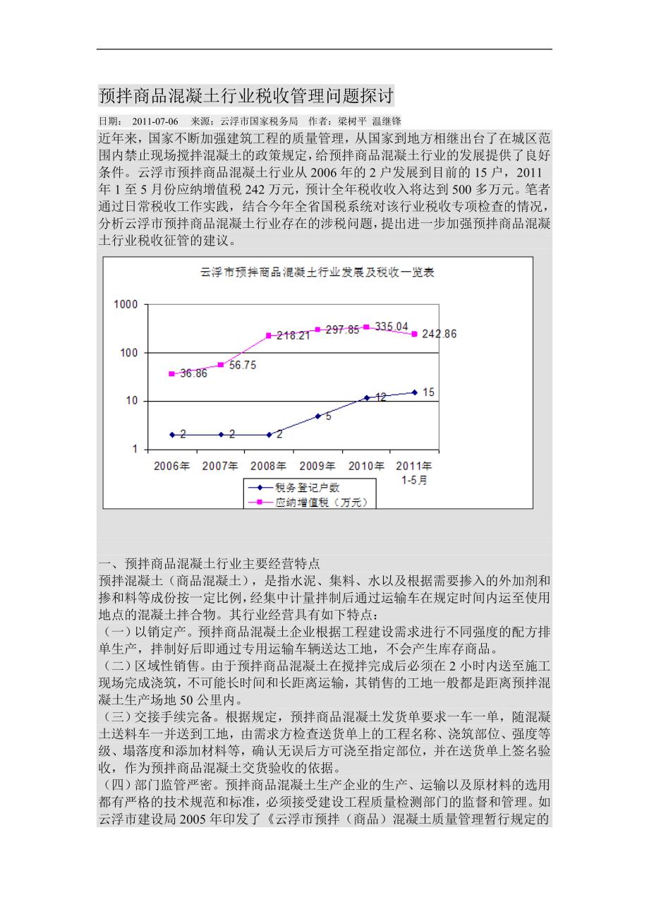 预拌商品混凝土行业税收管理问题探讨_第1页