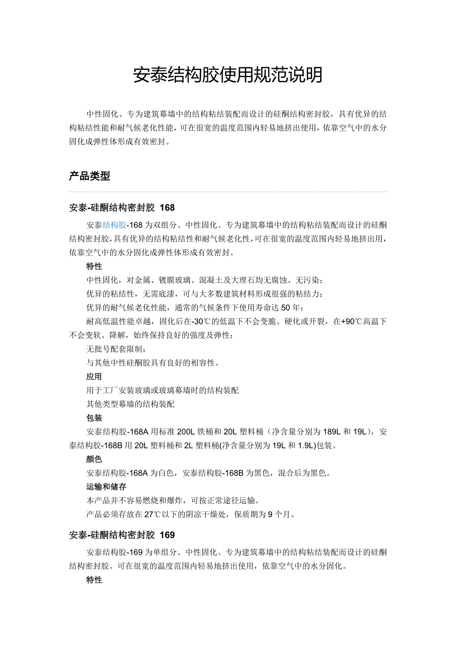 安泰结构胶使用规范说明_第1页