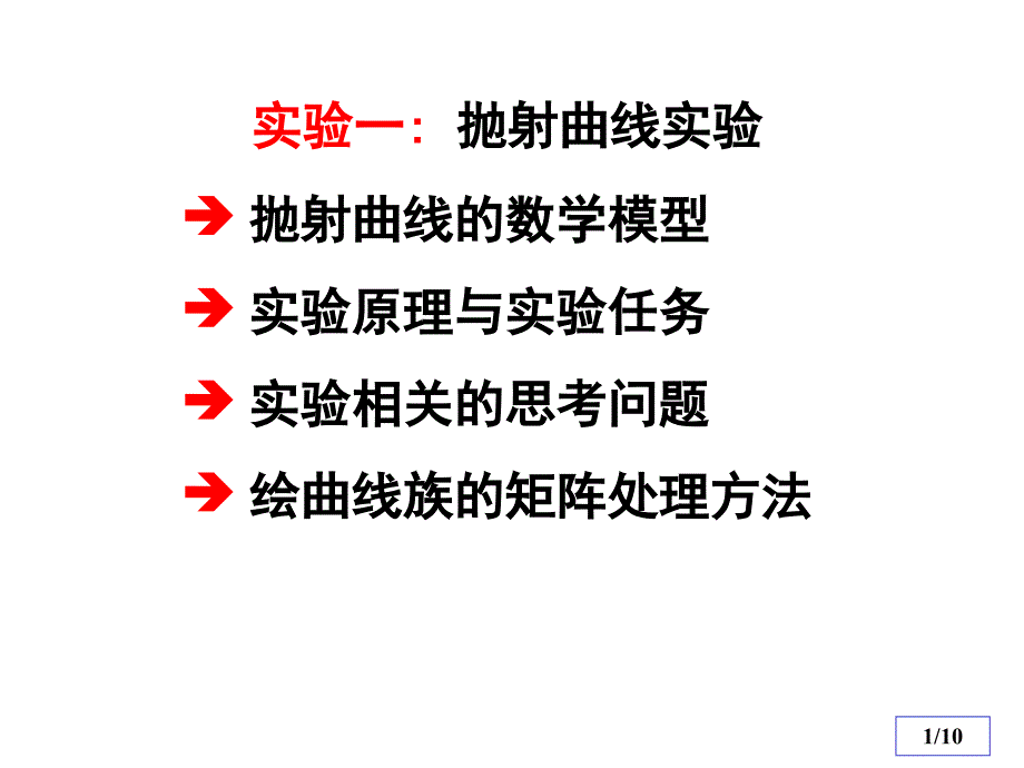 清华数学实验实验一抛射曲线_第1页
