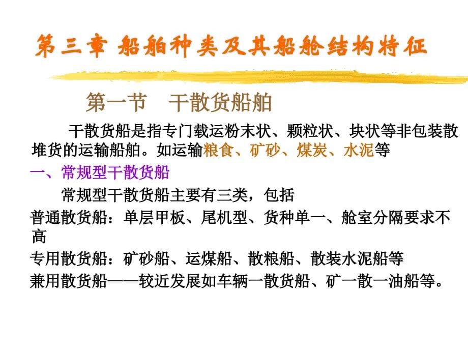 第三章船舶种类及其船舱结构特点_第5页