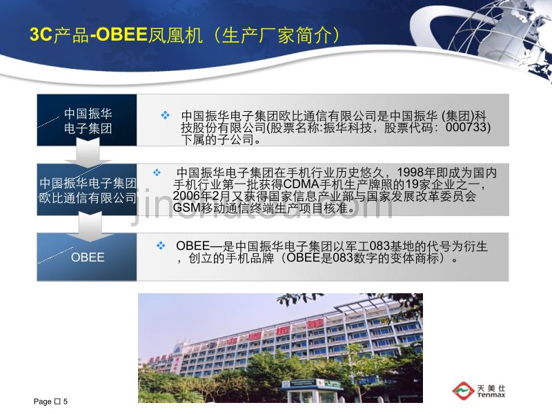 3C产品—OBEE金凤凰机_第5页