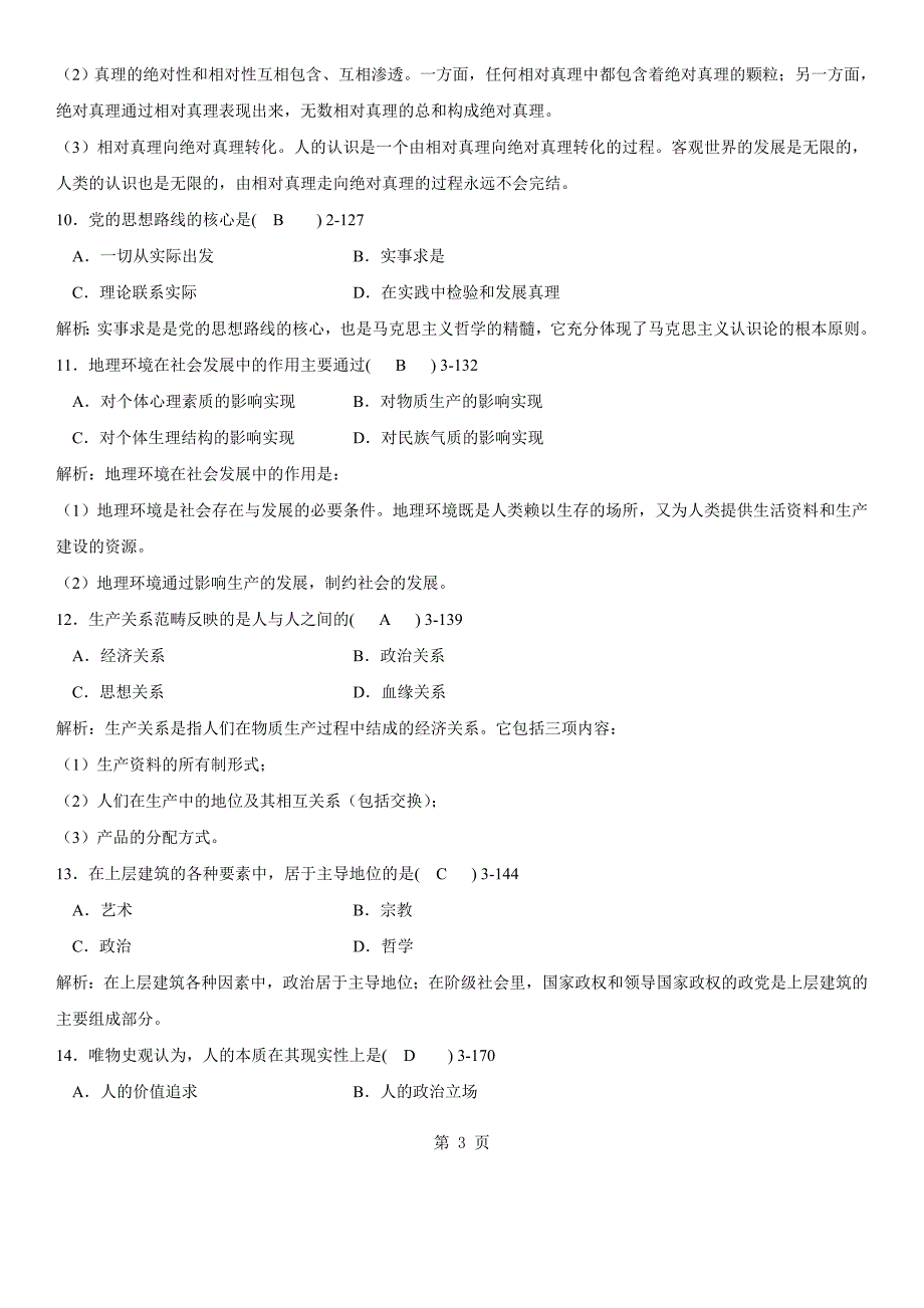 答案版2014年04月自学考试03709《马克思主义基本原理概论》历年真题及答案_第3页