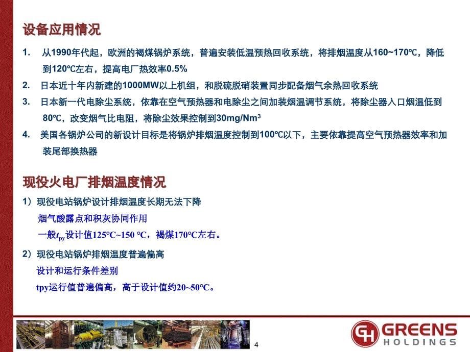 GreensIntroduction烟气余热利用装置_第5页