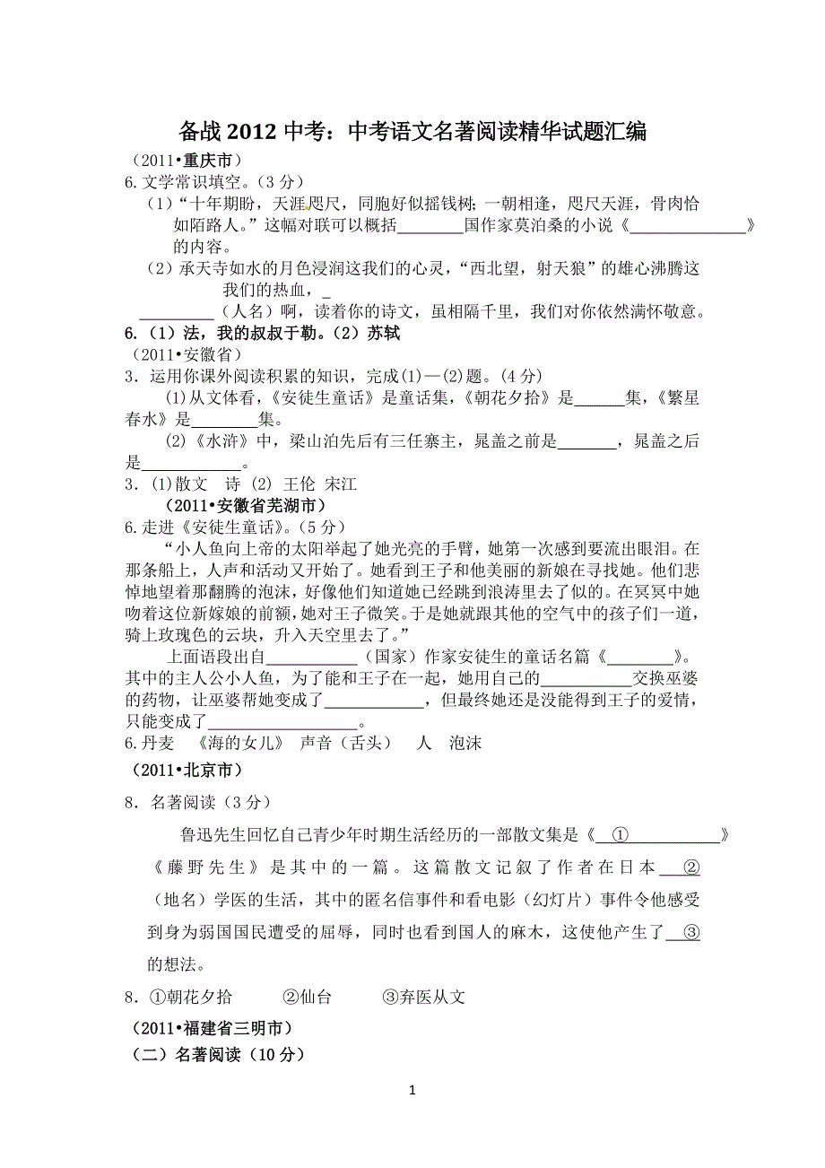 备战2012中考中考语文名著阅读精华试题汇编_第1页