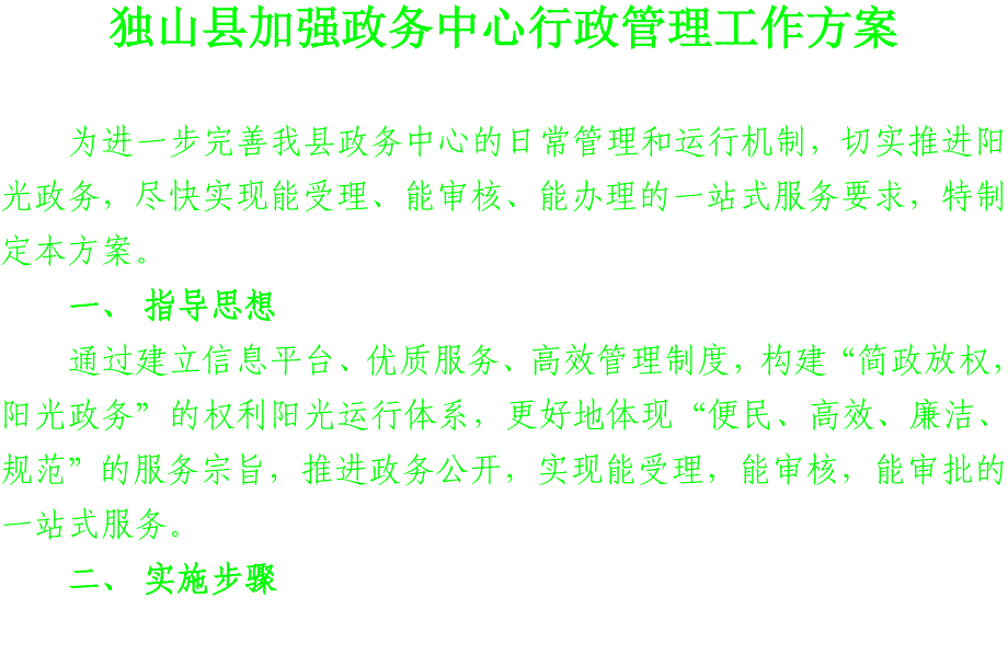 独山县加强行政服务中心行政管理工作_第1页