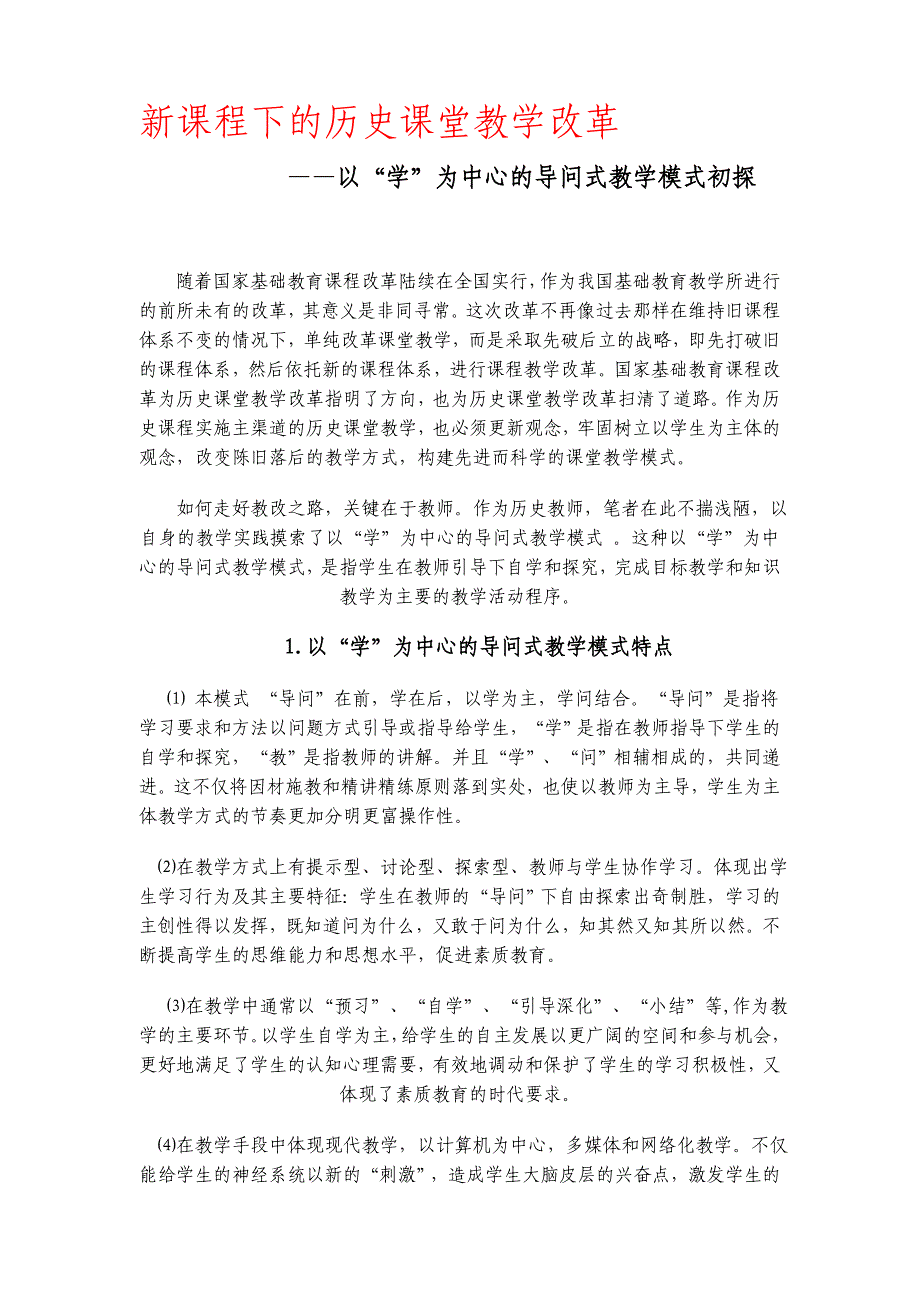 新课程下的历史课堂教学改革_第1页