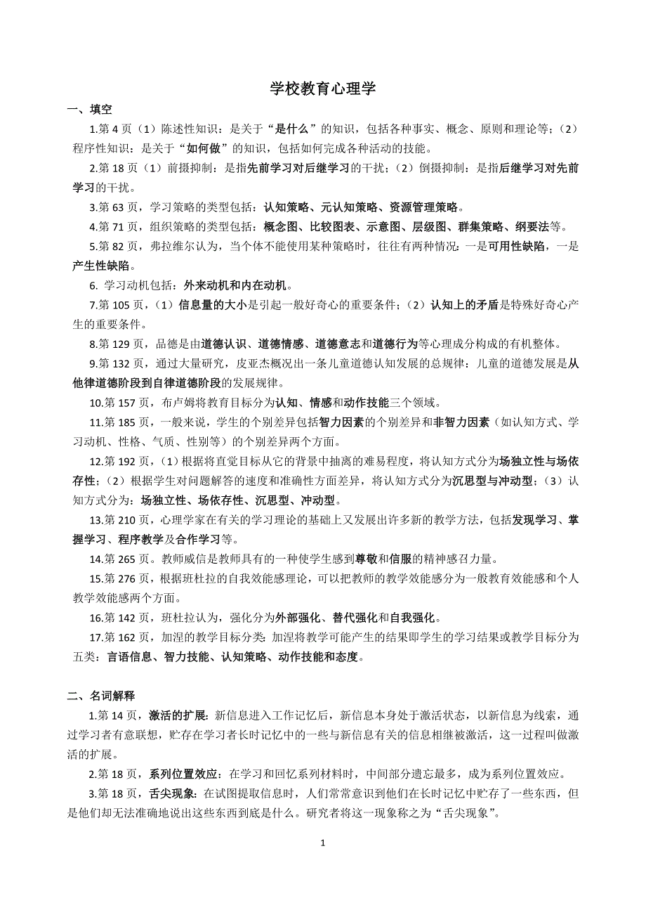 大学考试(学校教育心理学)整理_第1页