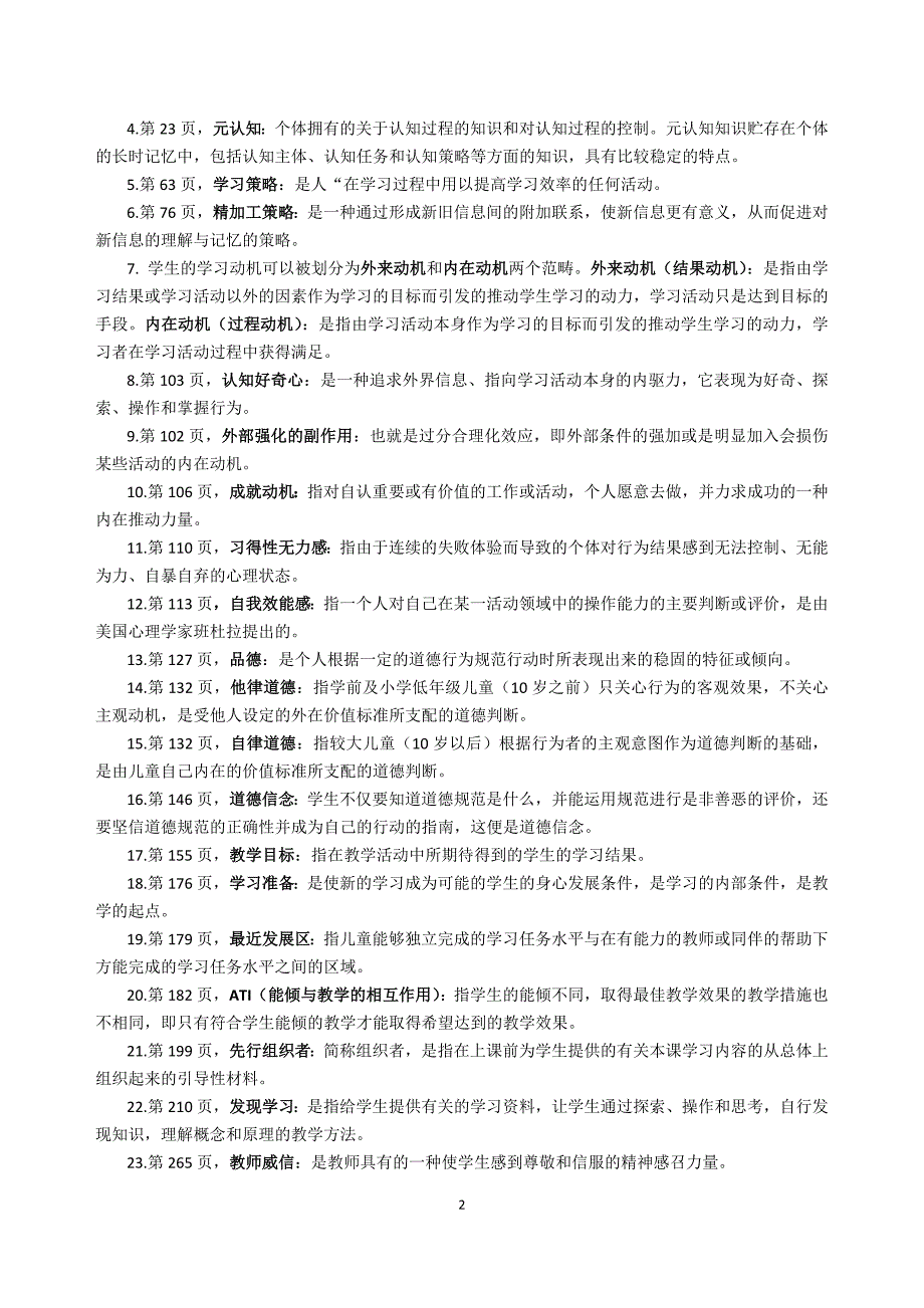 大学考试(学校教育心理学)整理_第2页