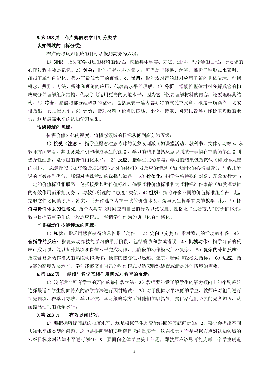 大学考试(学校教育心理学)整理_第4页