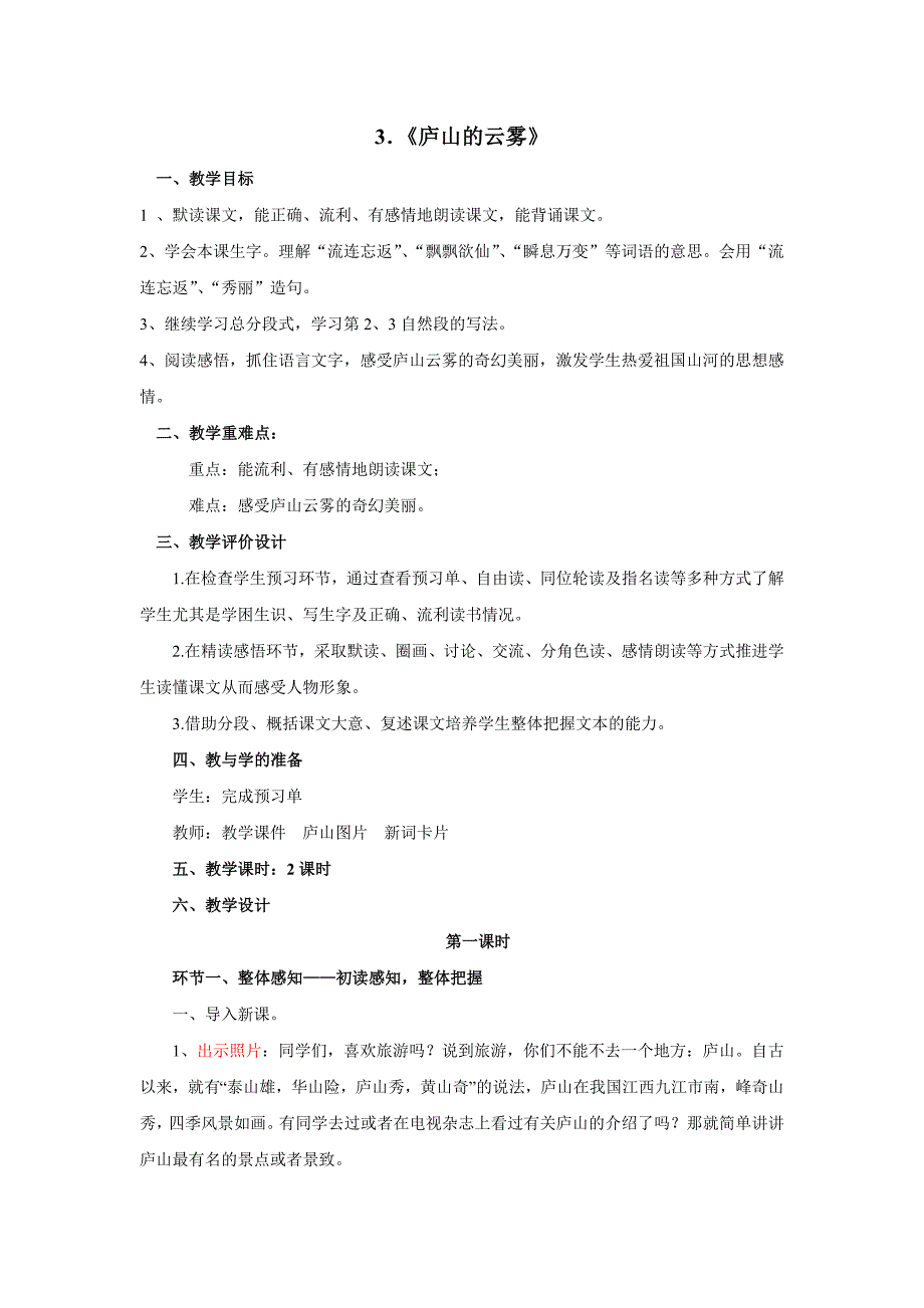 苏教版语文三年级下册庐山的云雾教案_第1页