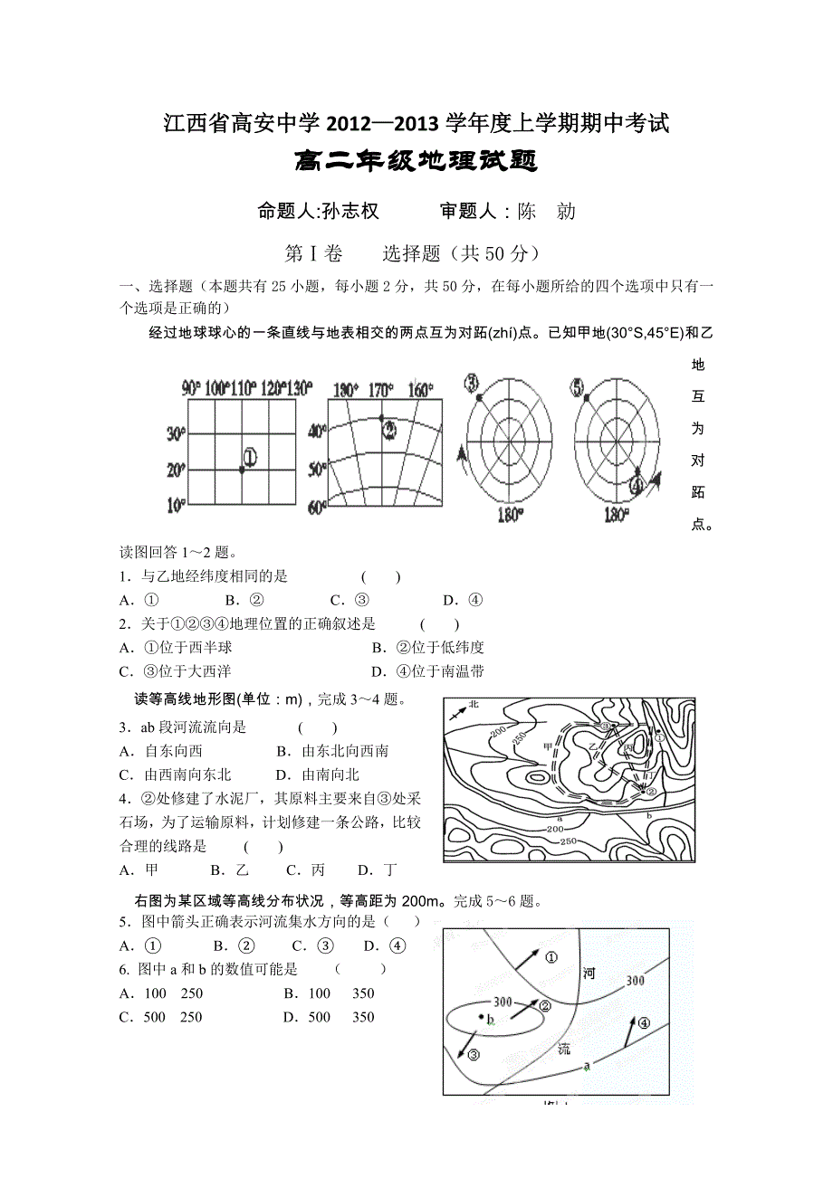 江西省高安中学2012-2013学年高二上学期期中考试 地理_第1页