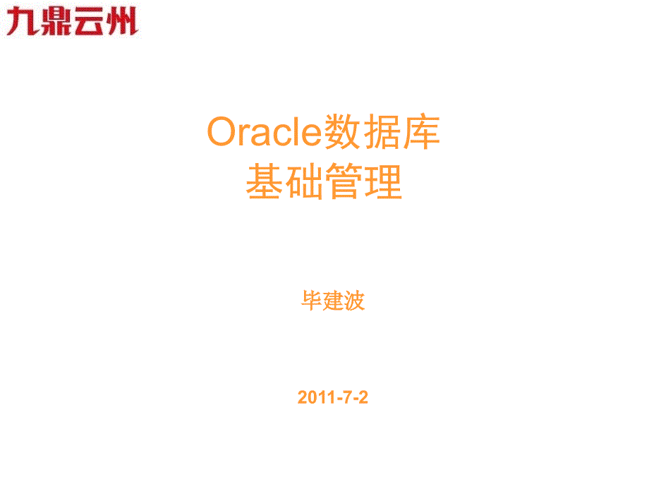 Oracle 数据库管理基础_第1页