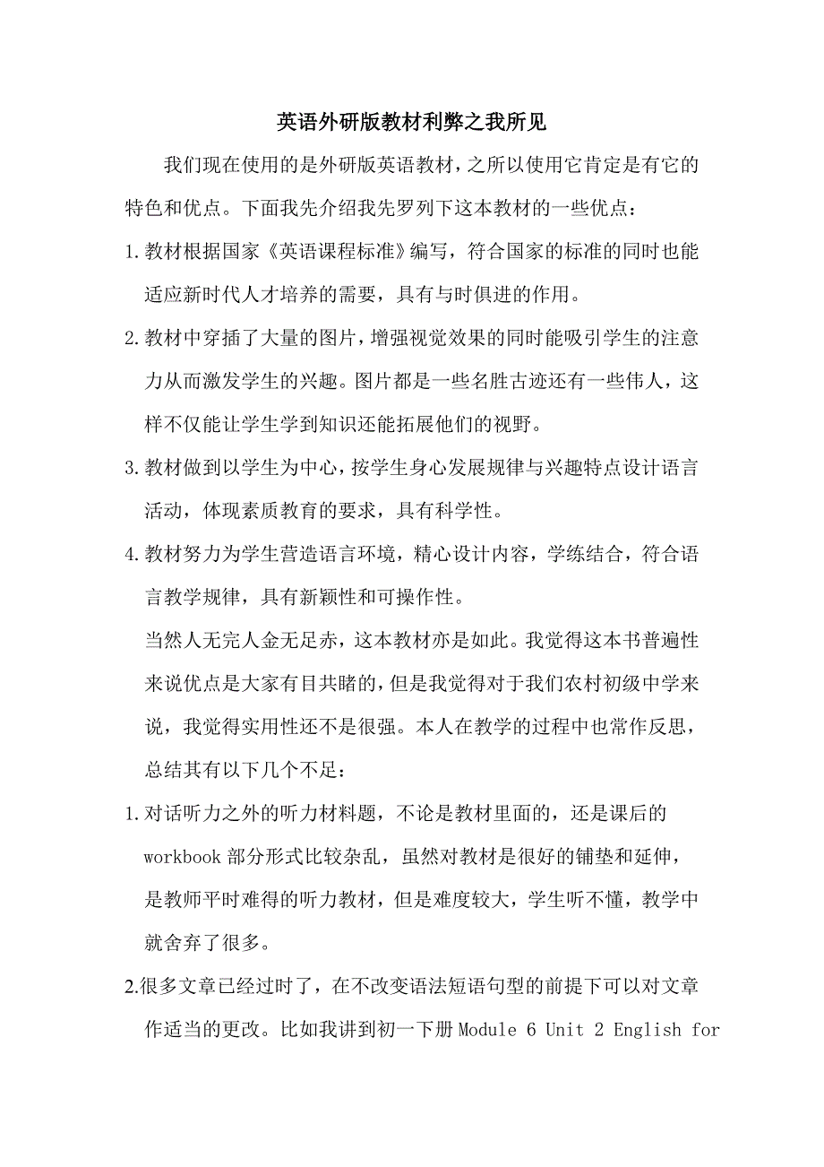英语外研版教材利弊之我所见_第1页