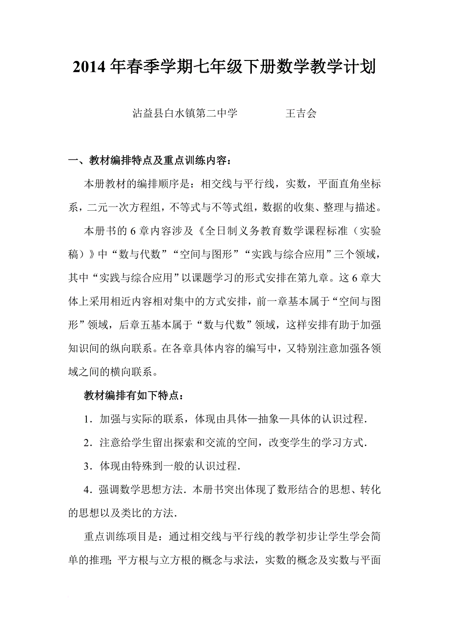 2013-2014年最新人教版七年级下数学教学计划_第1页