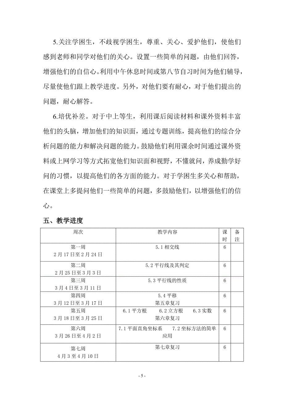 2013-2014年最新人教版七年级下数学教学计划_第5页