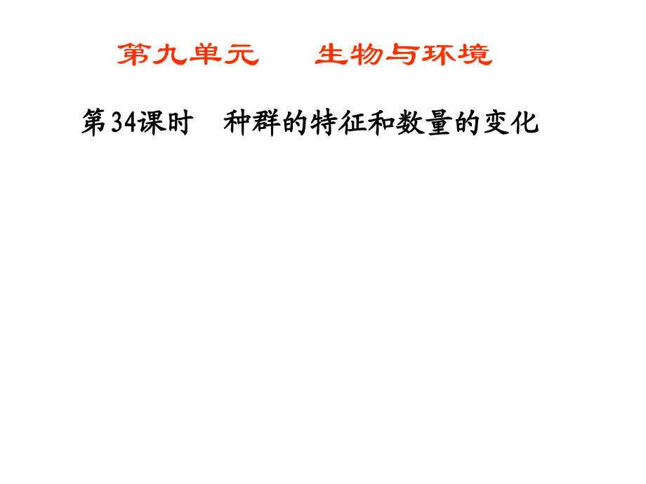 2011年一轮复习生物课时课件第34课时种群的特征和数量的变化_第1页