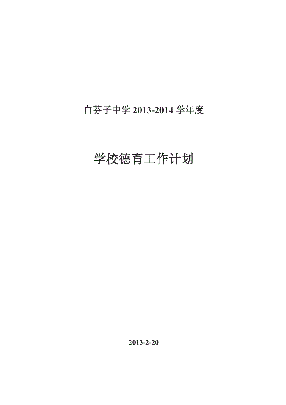 2013-14年学校德育工作计划_第1页