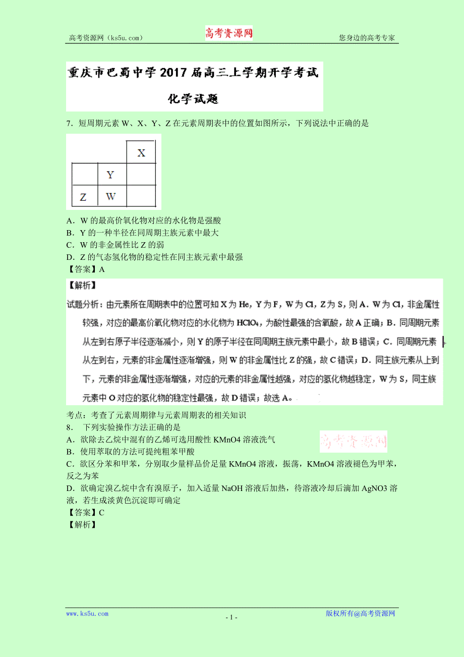 重庆市巴蜀中学2017届高三上学期开学考试化学试题 含解析_第1页