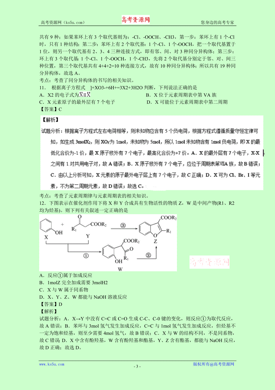 重庆市巴蜀中学2017届高三上学期开学考试化学试题 含解析_第3页