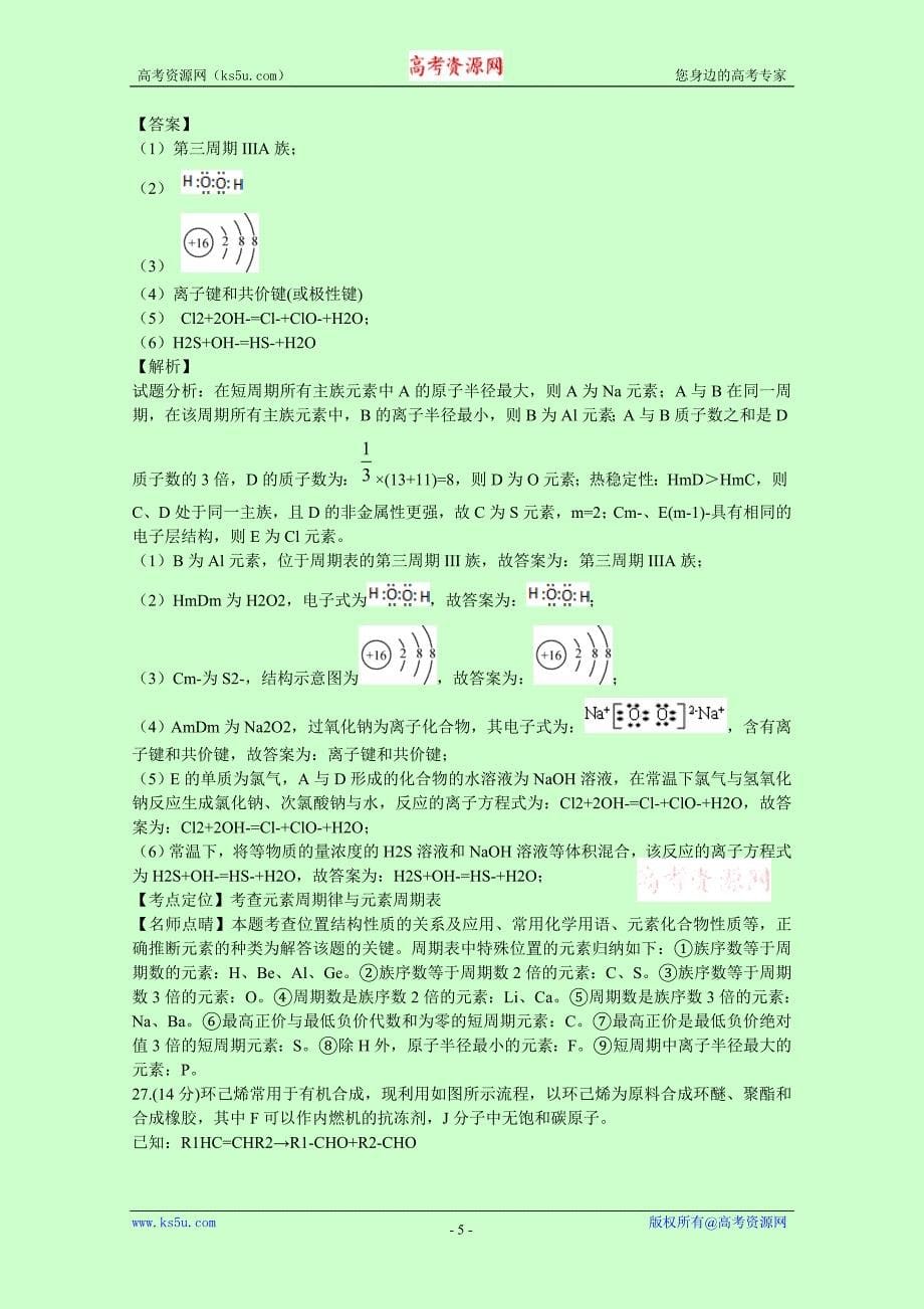 重庆市巴蜀中学2017届高三上学期开学考试化学试题 含解析_第5页