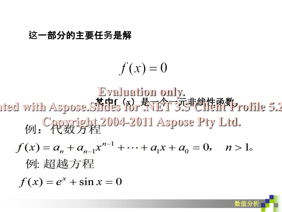 数值分析-lec1011-非线性方程的迭代解法_第3页