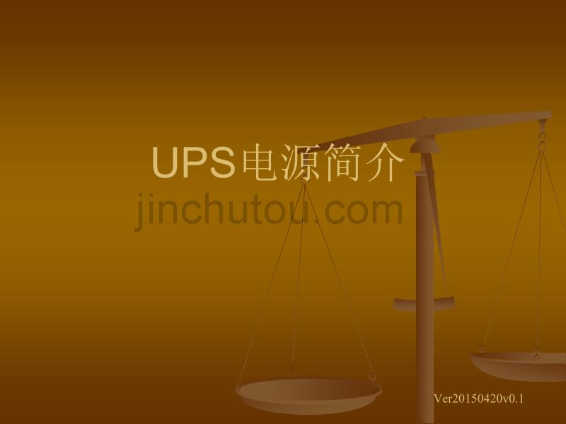 UPS电源简介_第1页