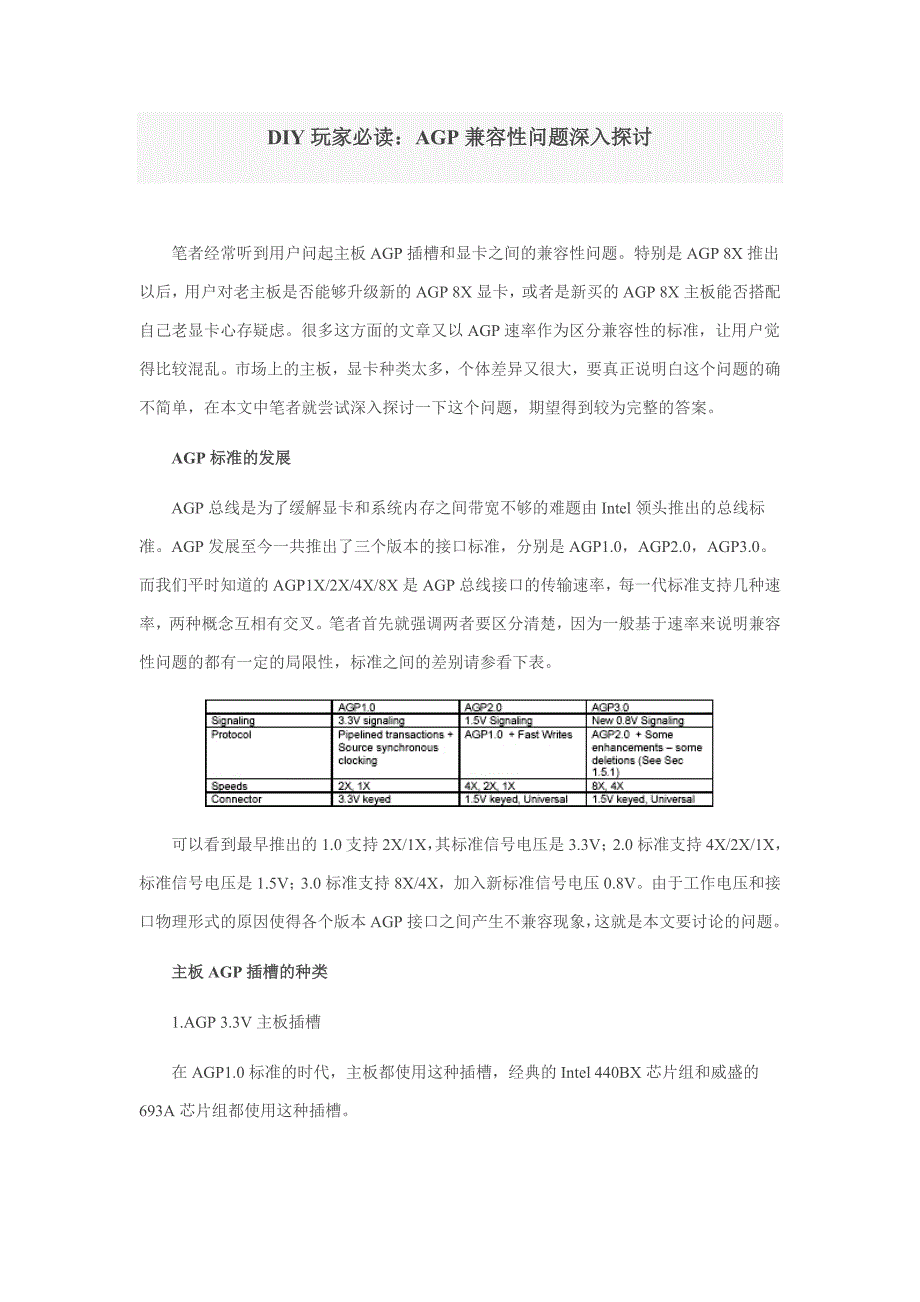 DIY玩家必读：AGP兼容性问题深入探讨_第1页