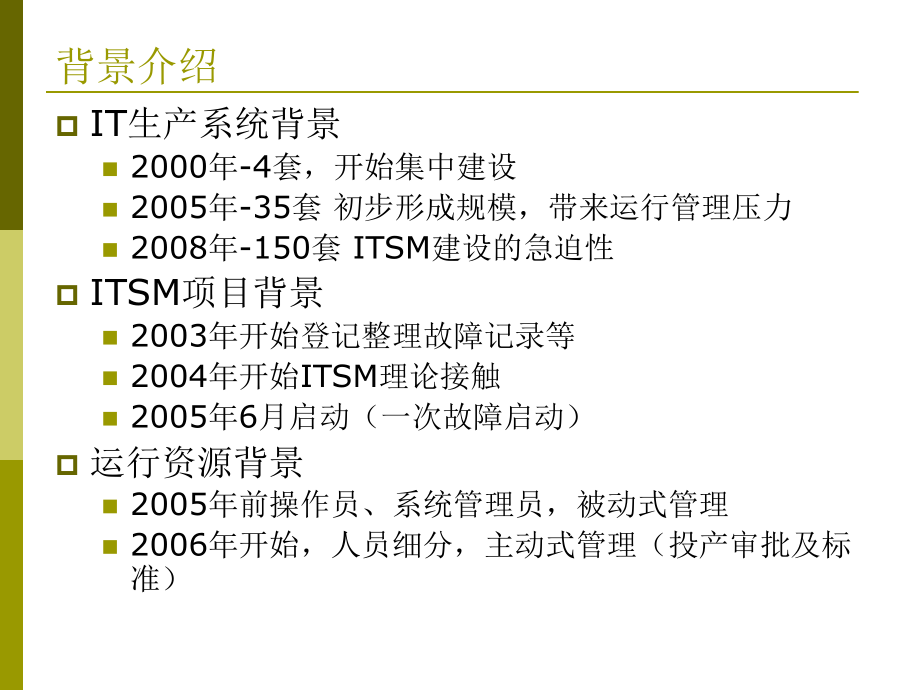 3月4日Tivoli讲师姜岩-IT服务管理的实践与总结_第4页