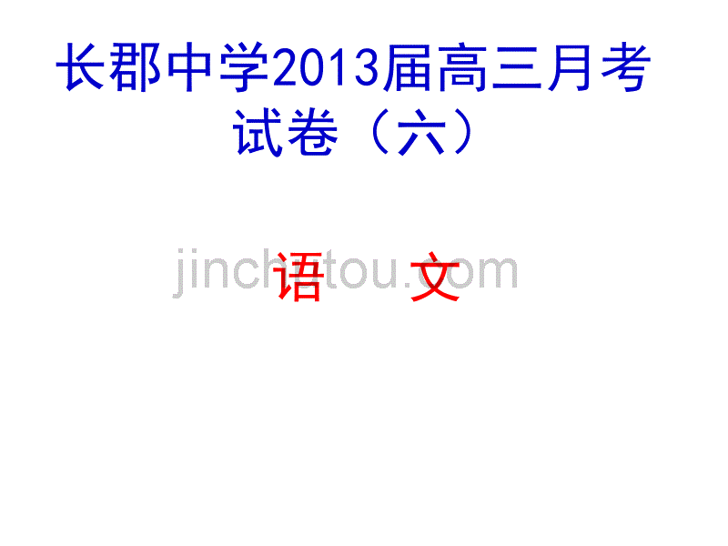 湖南省2013届高三月考语文试卷_第1页