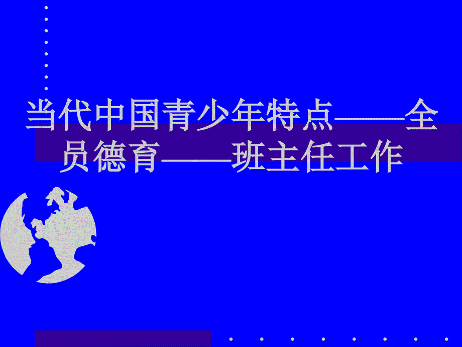 当代青少年特点——全员德育——班主任工作._第1页