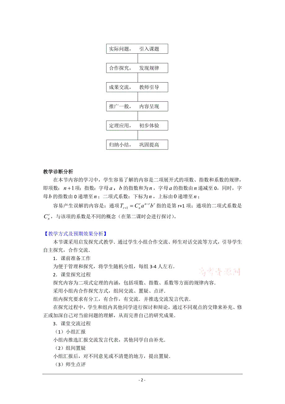 数学二项式定理教案新人教A版选修_第2页