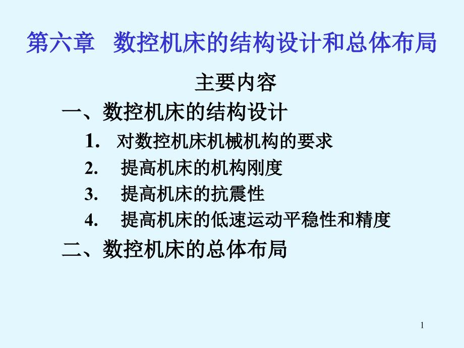 数控机床的结构设计与总体布局_第1页