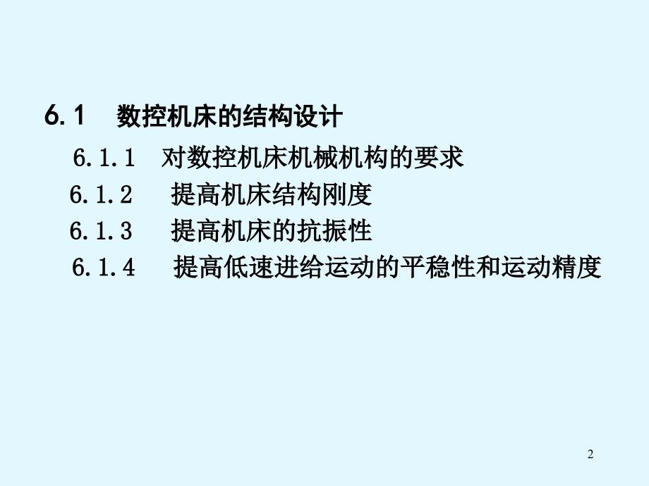 数控机床的结构设计与总体布局_第2页