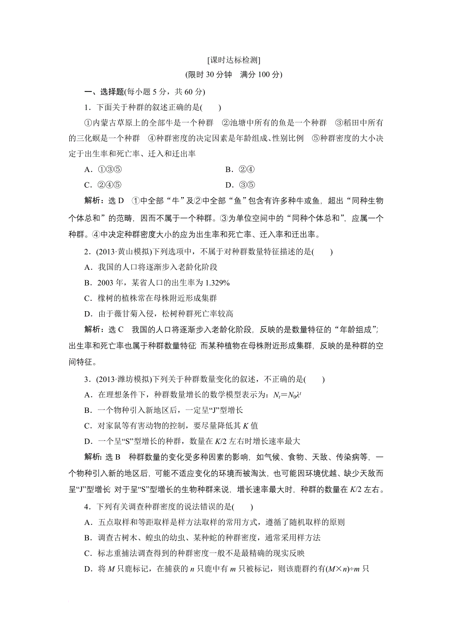 【创新方案】2014年高考生物一轮复习课时达标检测：第十七章 第一讲 种群的特征和数量的变化_第1页