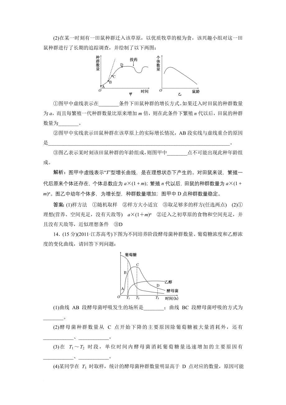 【创新方案】2014年高考生物一轮复习课时达标检测：第十七章 第一讲 种群的特征和数量的变化_第5页