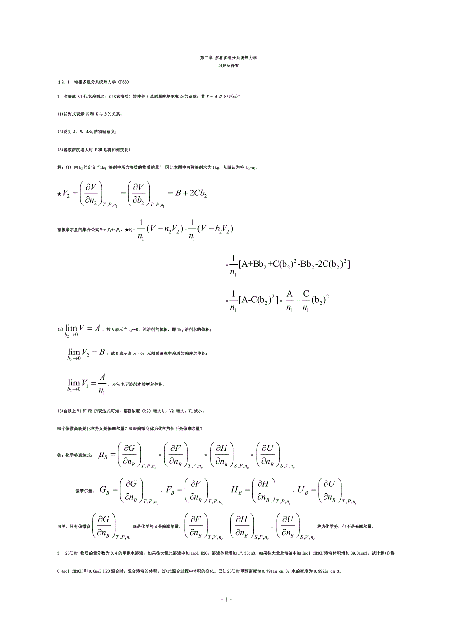 第02章--多相多组分系统热力学--习题及_第1页