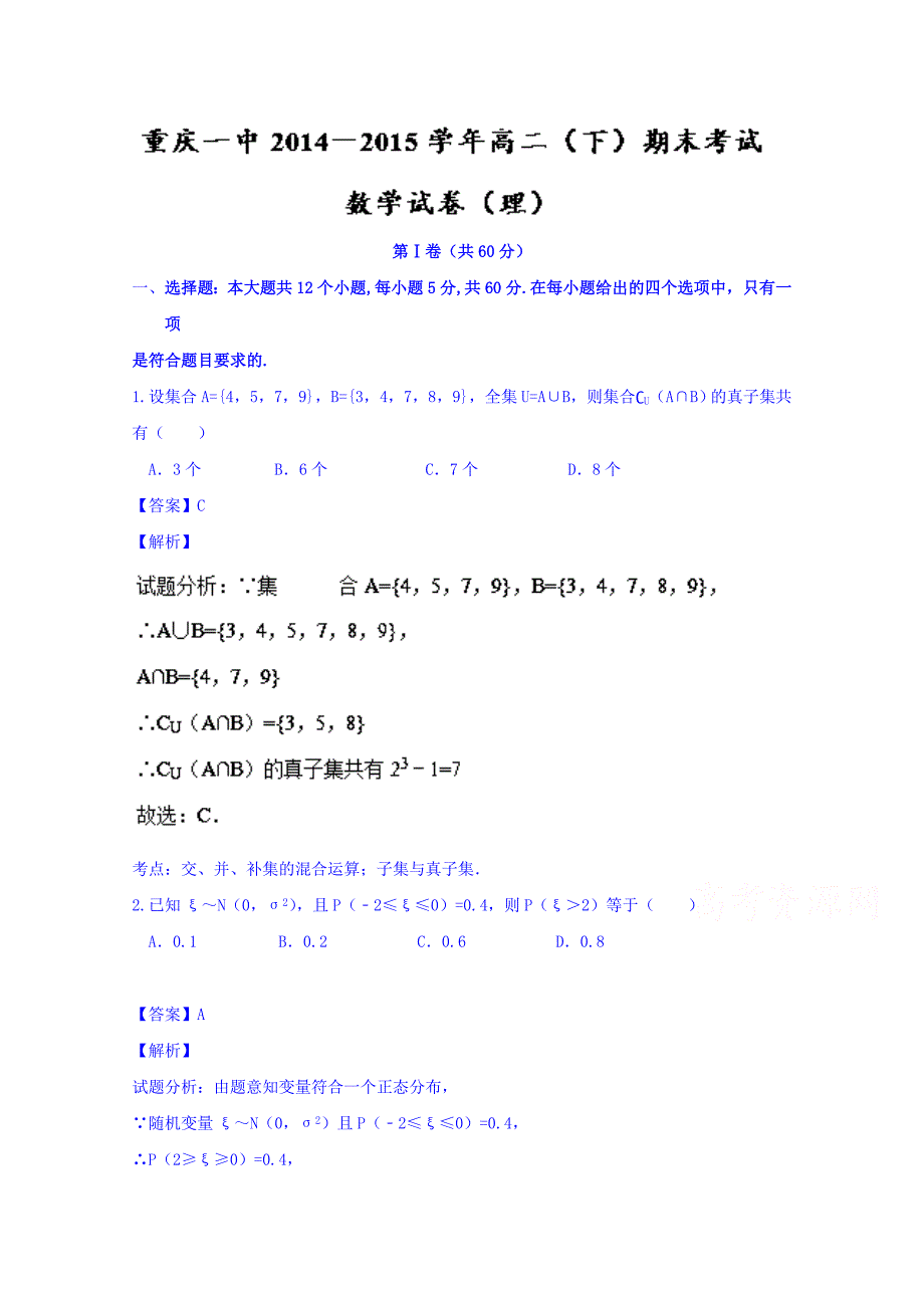 2014-2015学年高二下学期期末考试理数试题 含解析_第1页