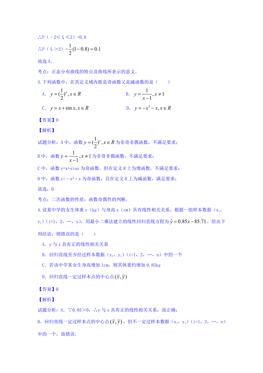 2014-2015学年高二下学期期末考试理数试题 含解析_第2页