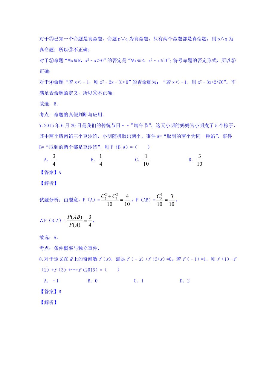 2014-2015学年高二下学期期末考试理数试题 含解析_第4页