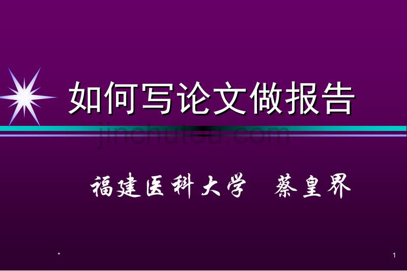 如何写论文做报告_第1页