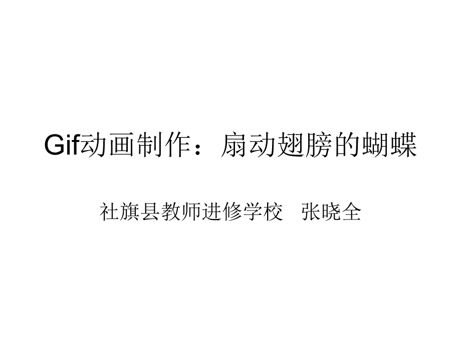 Gif动画制作：扇动翅膀的蝴蝶_第1页