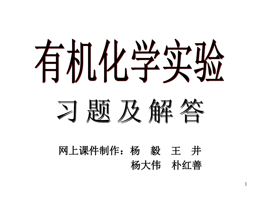 有机化学实验习题及解答_第1页