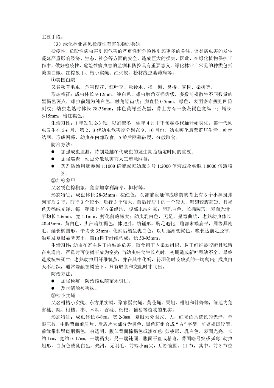 园林植物有害生物科学防控及安全管理_第3页