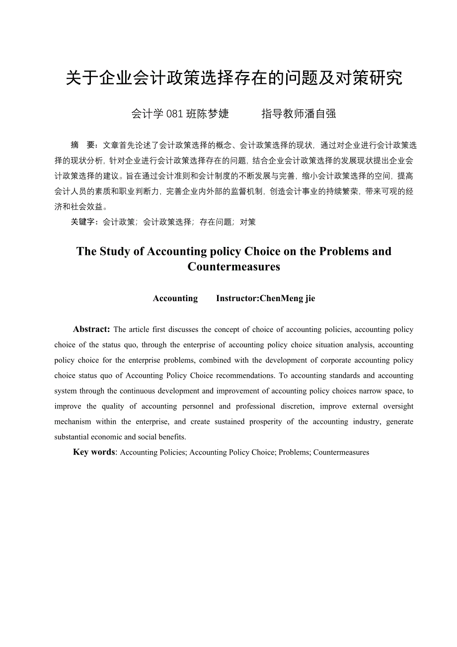 关于企业会计政策选择存在的问题及对策研究_第2页