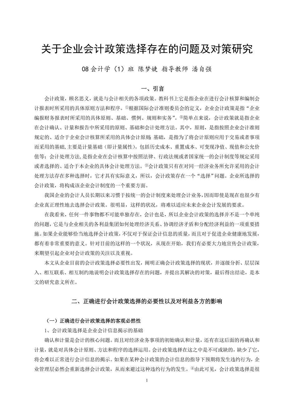 关于企业会计政策选择存在的问题及对策研究_第4页