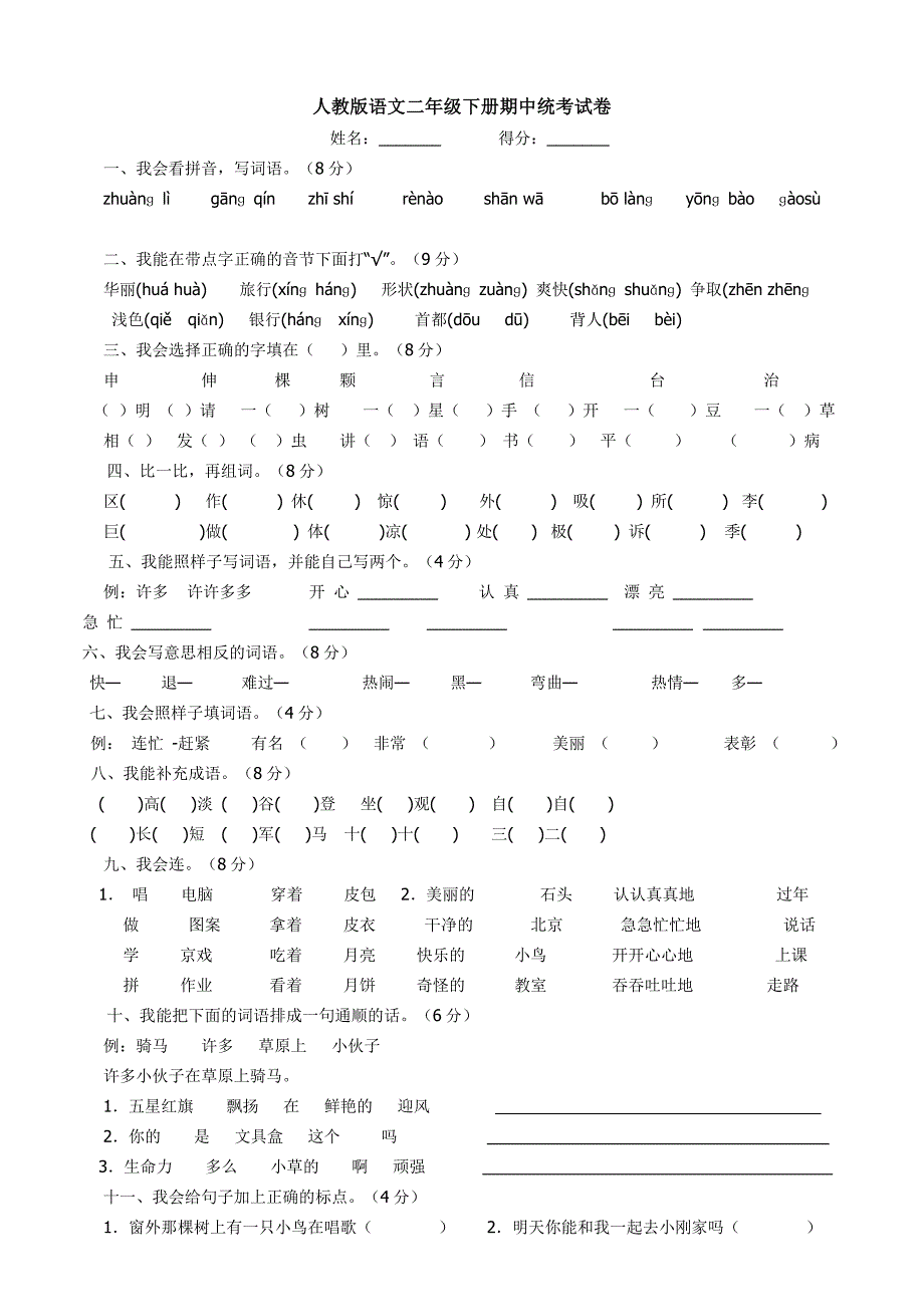 人教版语文二年级下册期中统考试卷_第1页