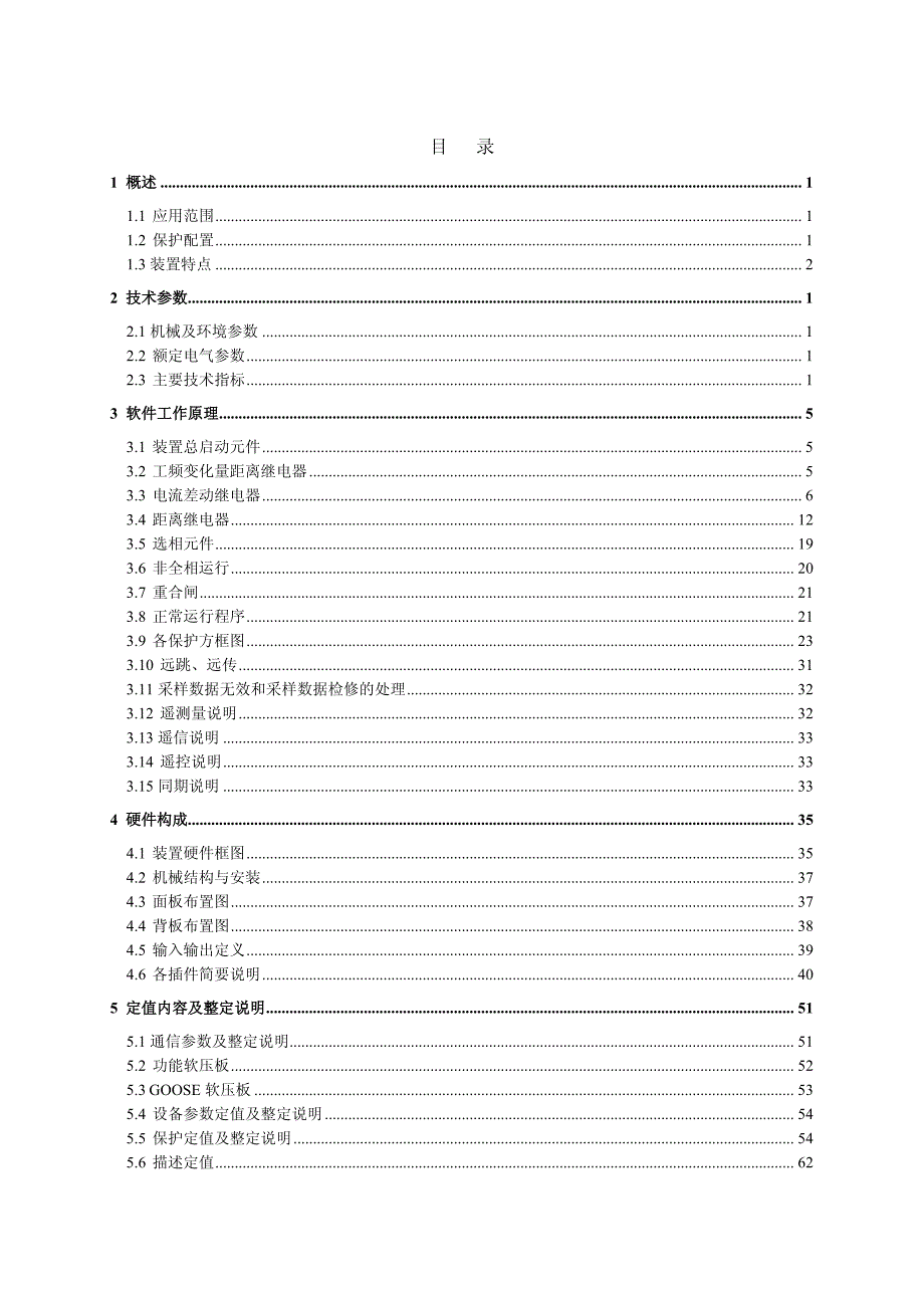 PCS-931保护装置技术和使用说明书-国网版_第3页