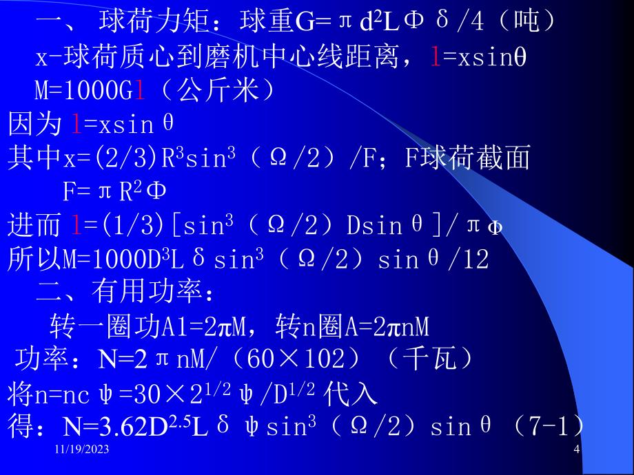 磨机有用功率与磨矿动力学_第4页